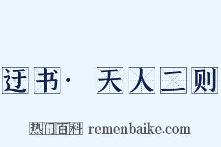 迂书·天人二则是什么意思的图片